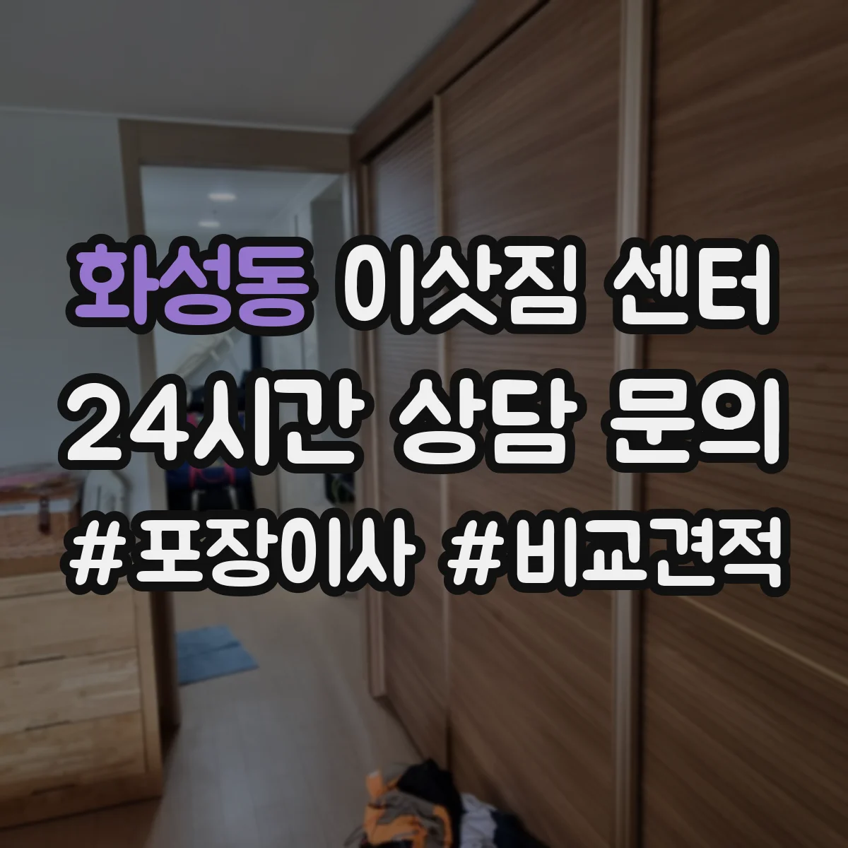 화성동 이삿짐 센터