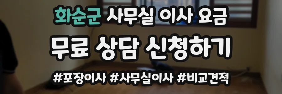 화순군 사무실 이사 요금