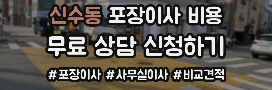 신수동 포장이사 비용
