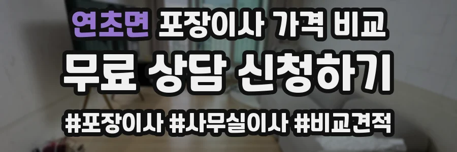 연초면 포장이사 가격 비교