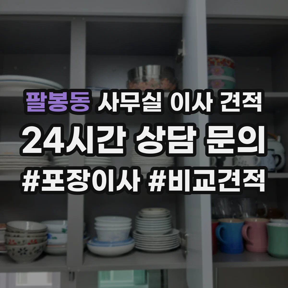팔봉동 사무실 이사 견적