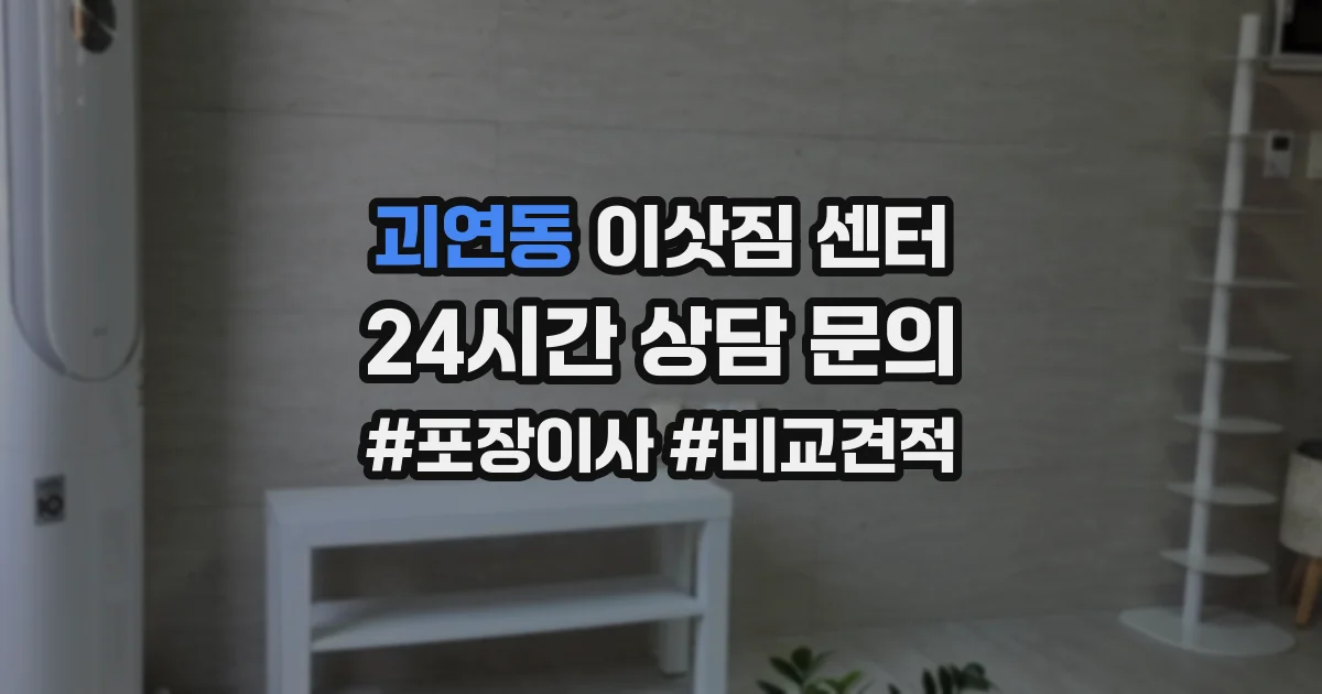 괴연동 이삿짐 센터