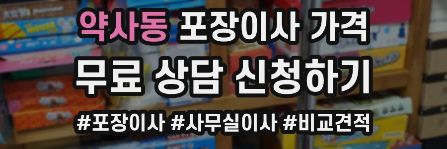 약사동 포장이사 가격