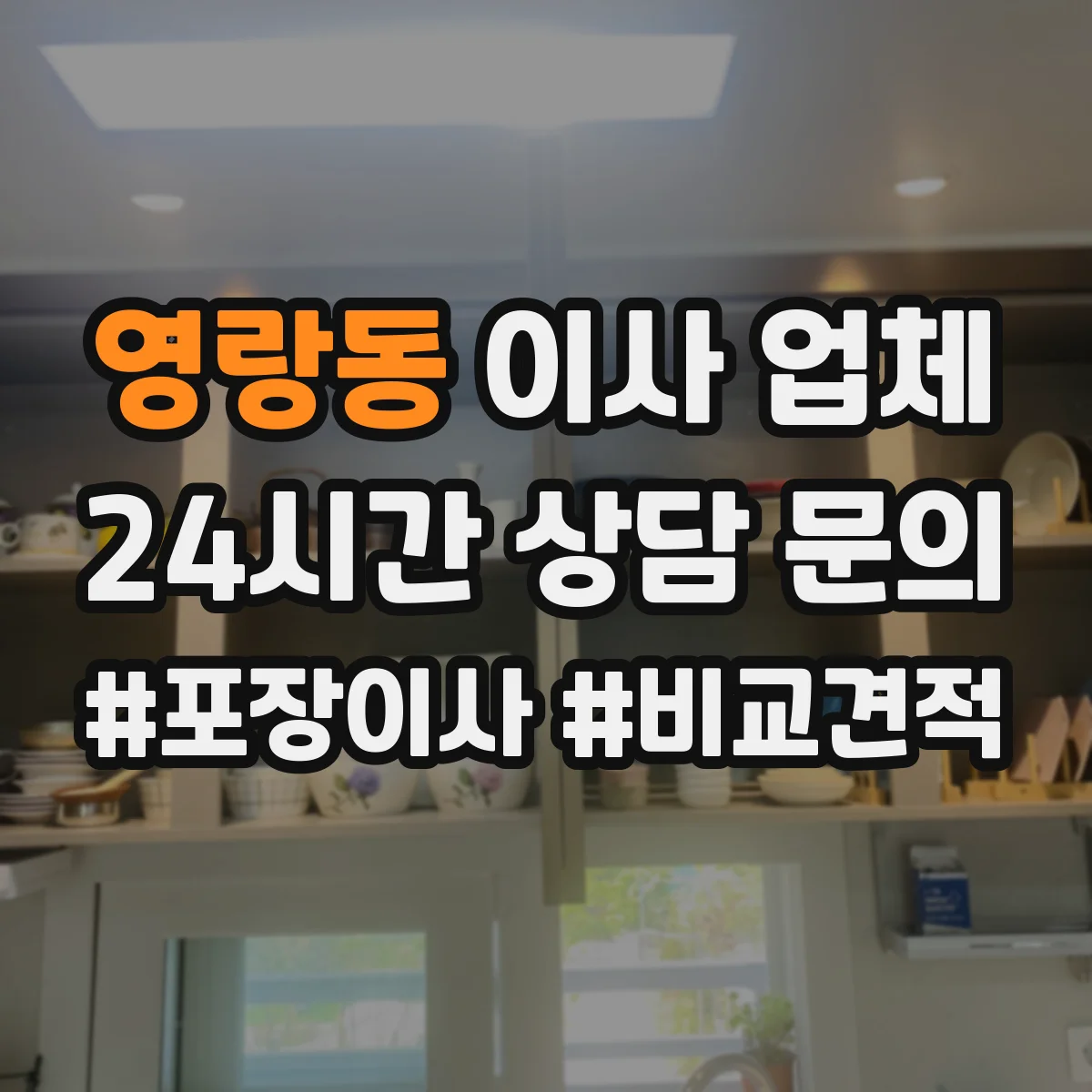 영랑동 이사 업체