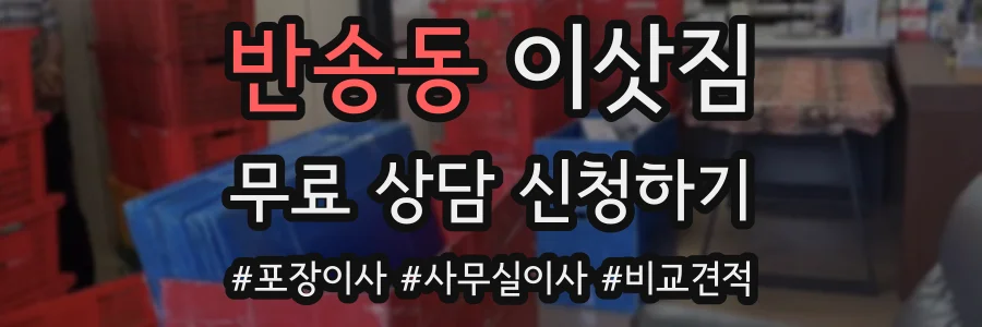 반송동 이삿짐