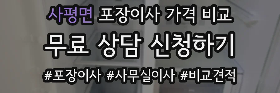 사평면 포장이사 가격 비교