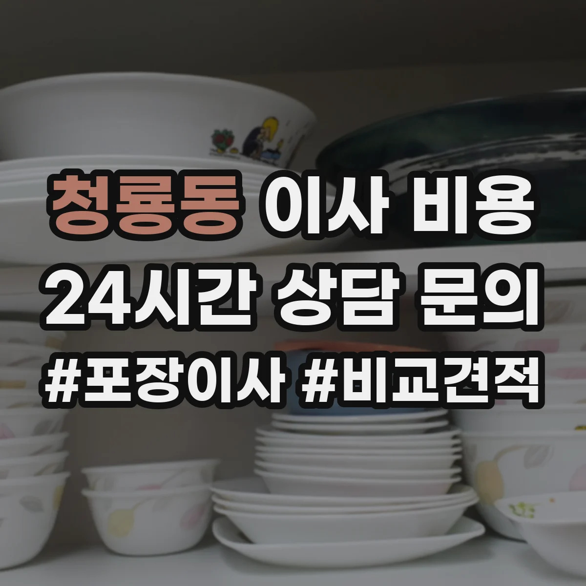 청룡동 이사 비용
