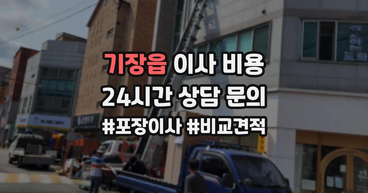 기장읍 이사 비용