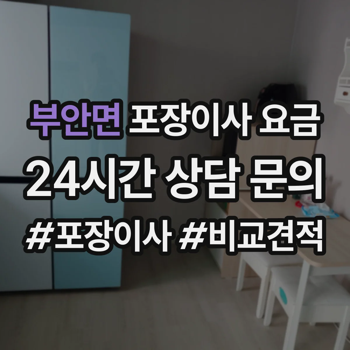 부안면 포장이사 요금