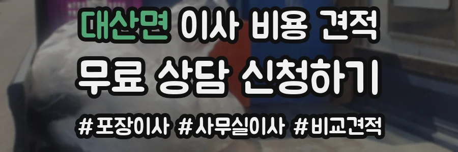 대산면 이사 비용 견적