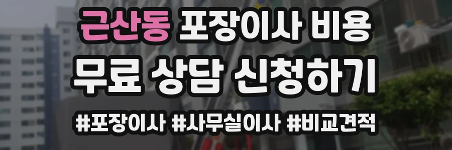 근산동 포장이사 비용