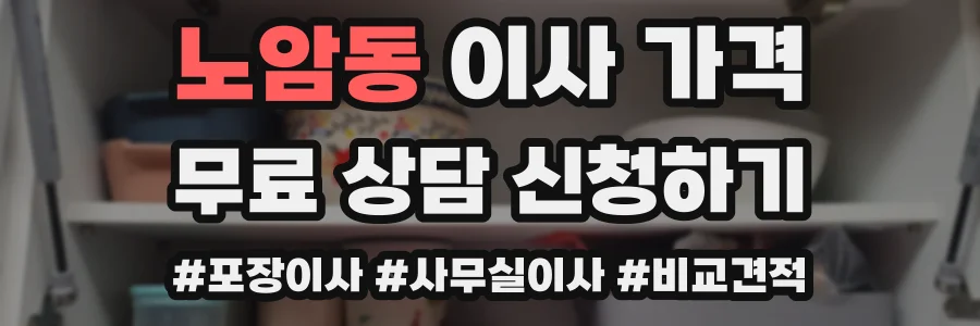 노암동 이사 가격