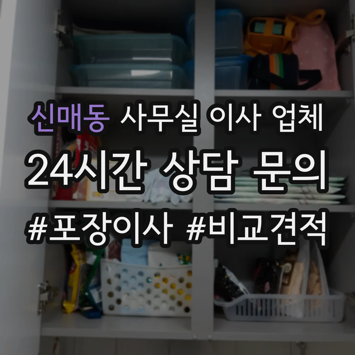 신매동 사무실 이사 업체