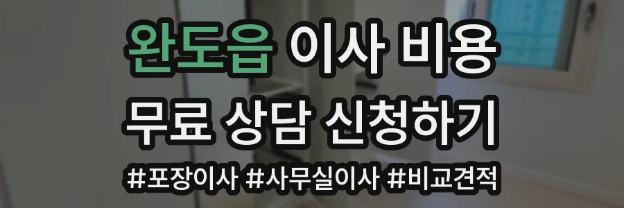 완도읍 이사 비용