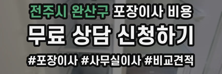 전주시 완산구 포장이사 비용
