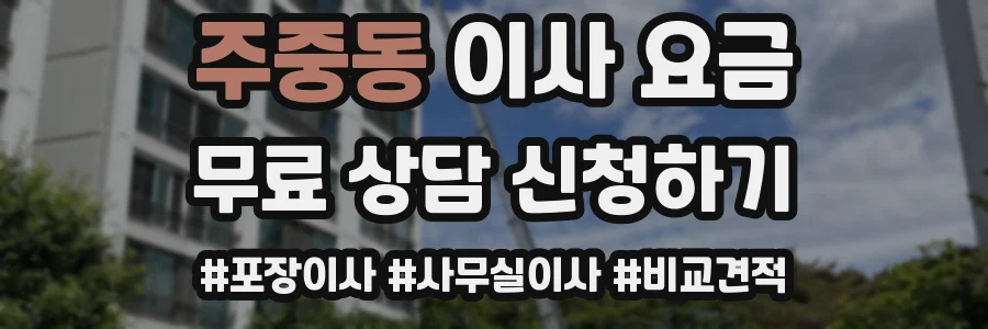 주중동 이사 요금