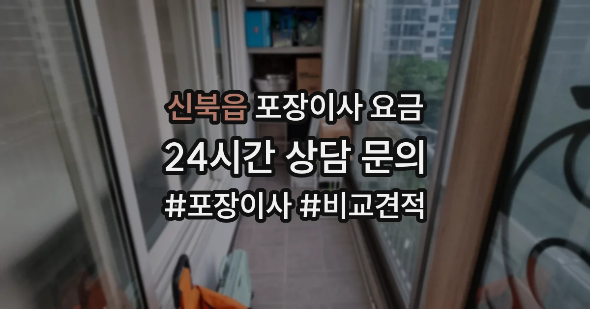 신북읍 포장이사 요금