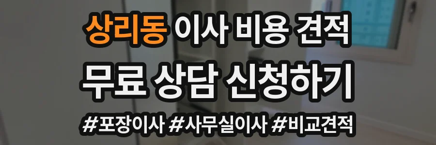 상리동 이사 비용 견적