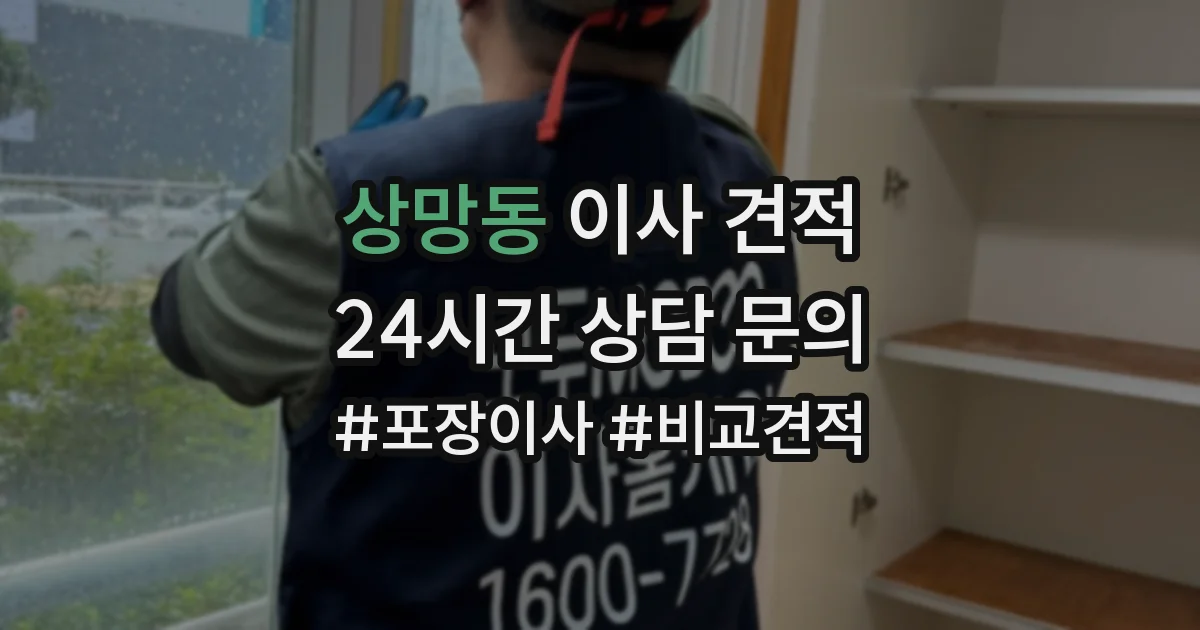 상망동 이사 견적