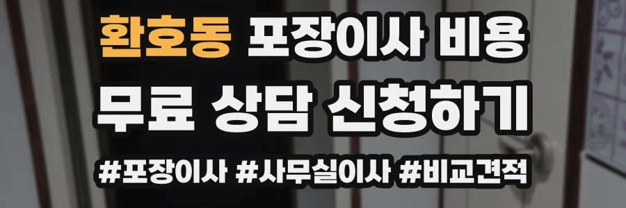 환호동 포장이사 비용