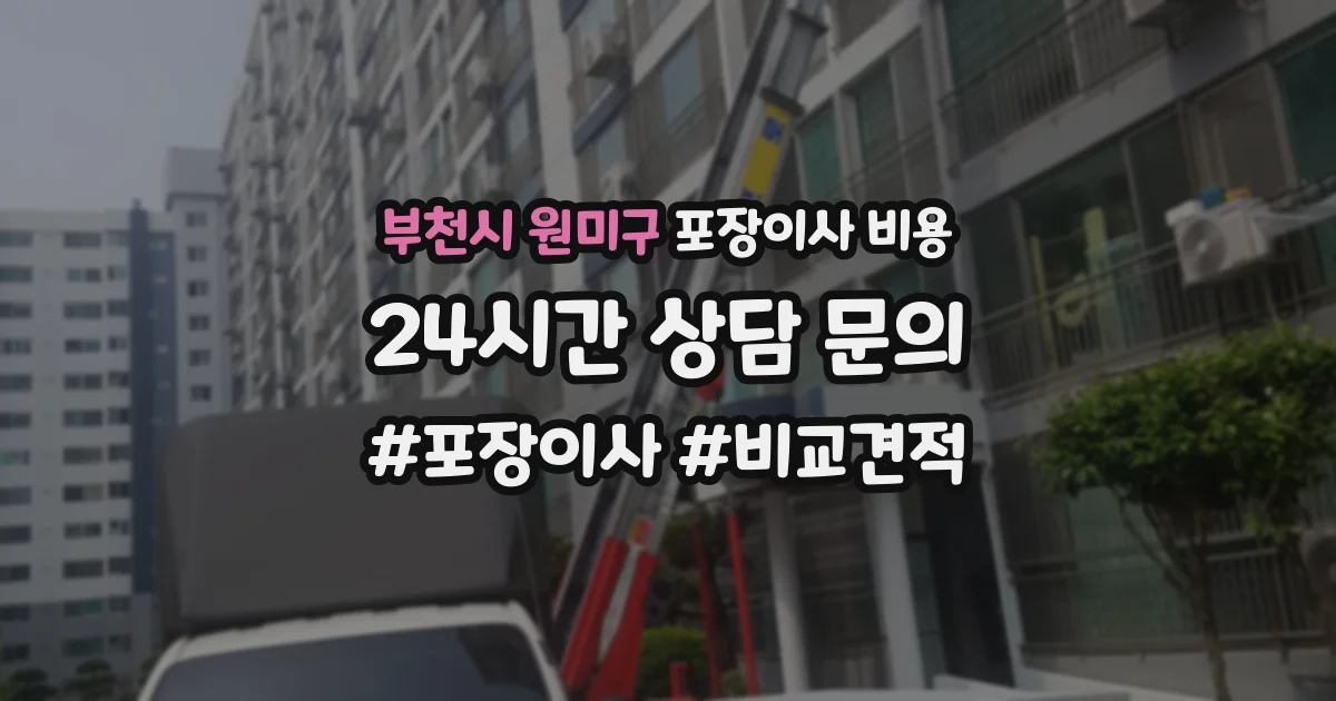 부천시 원미구 포장이사 비용