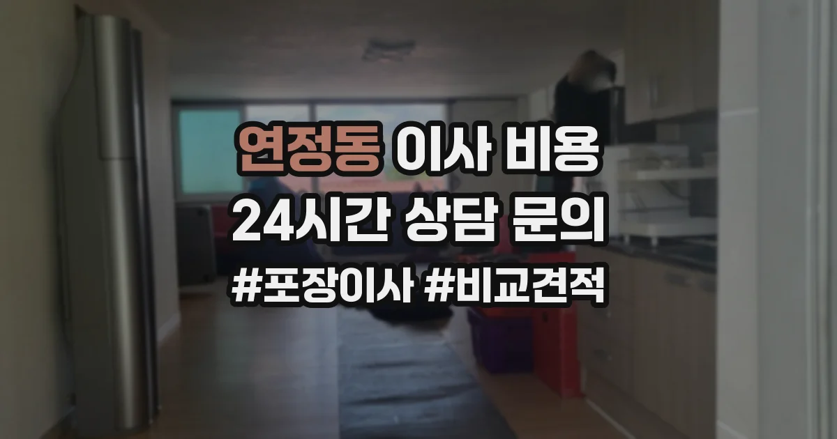 연정동 이사 비용