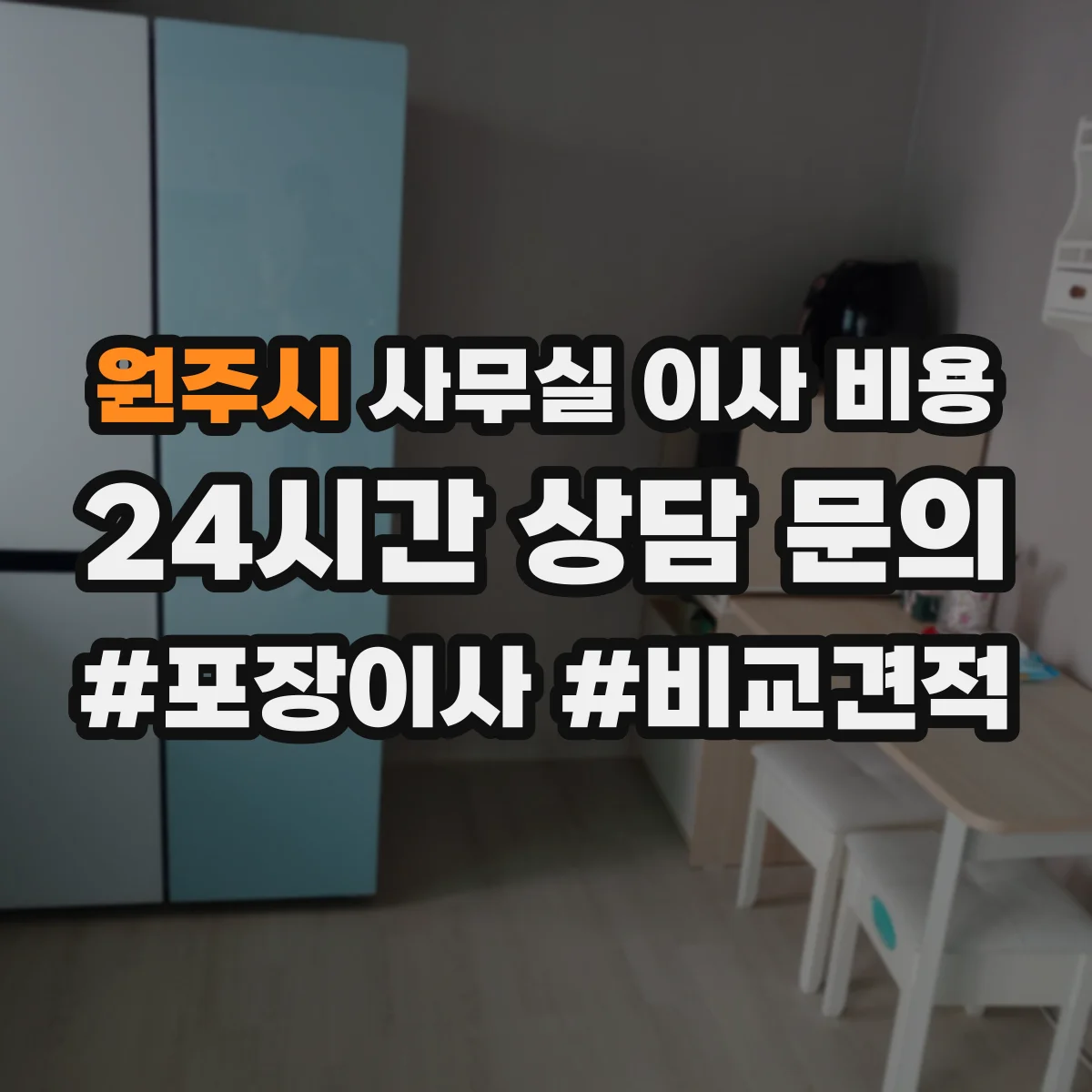 원주시 사무실 이사 비용