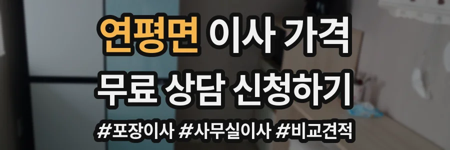연평면 이사 가격