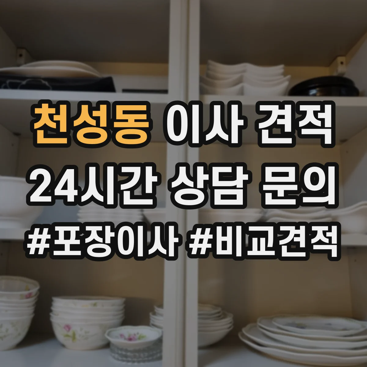 천성동 이사 견적