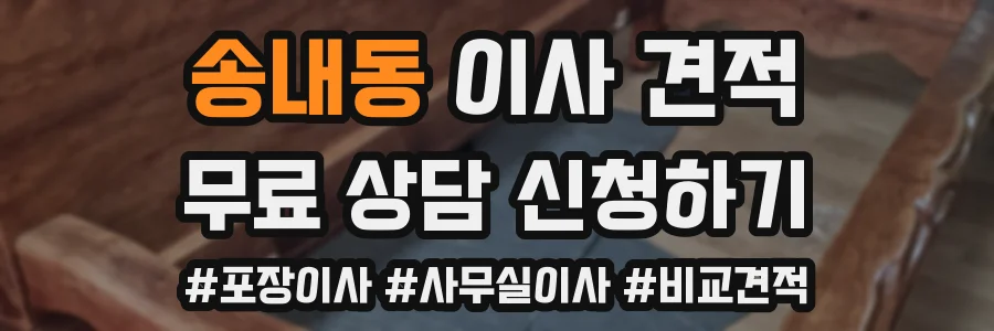 송내동 이사 견적