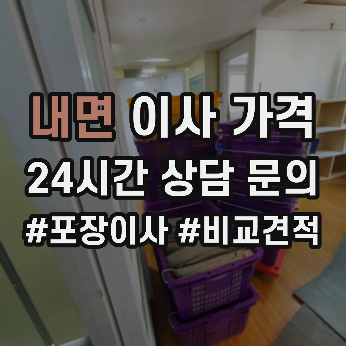 내면 이사 가격