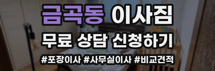 금곡동 이사짐