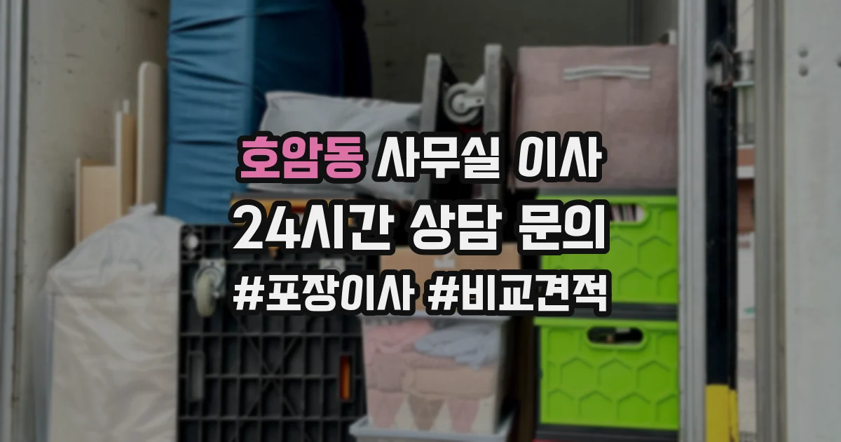 호암동 사무실 이사
