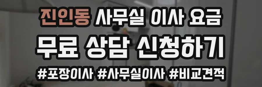 진인동 사무실 이사 요금