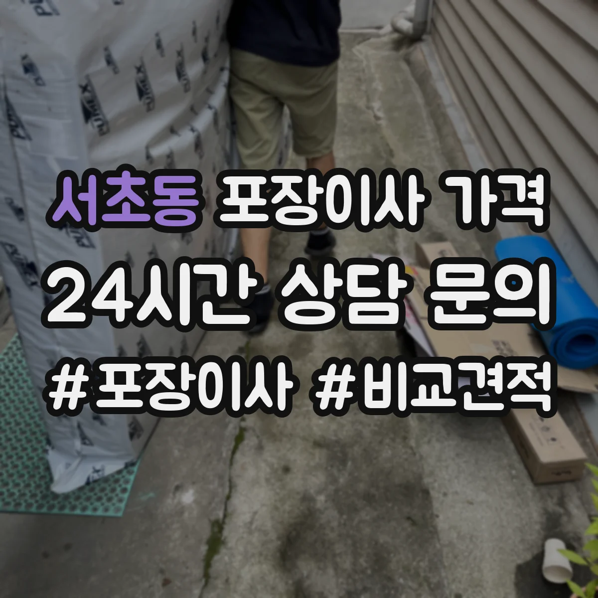 서초동 포장이사 가격