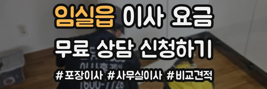 임실읍 이사 요금