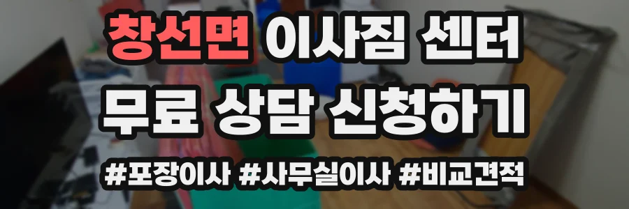 창선면 이사짐 센터