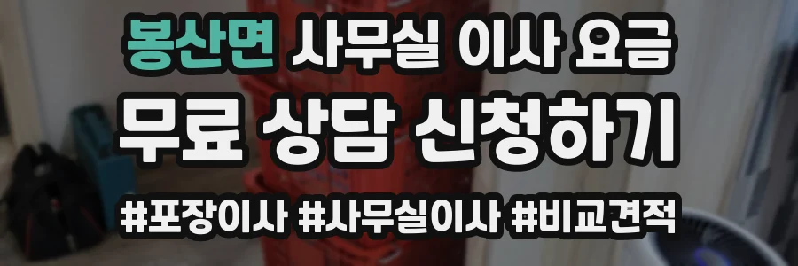 봉산면 사무실 이사 요금