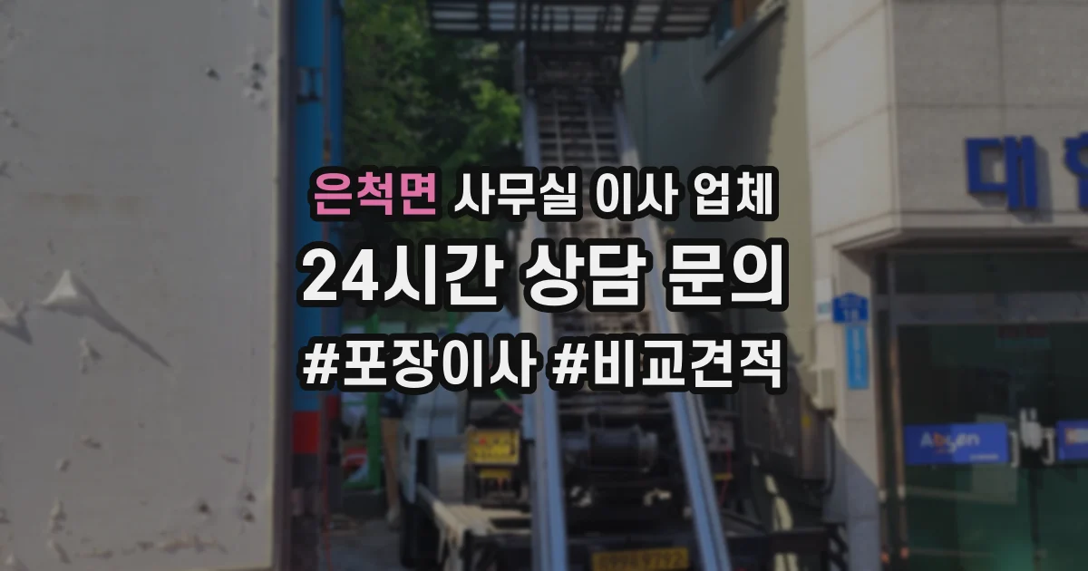 은척면 사무실 이사 업체