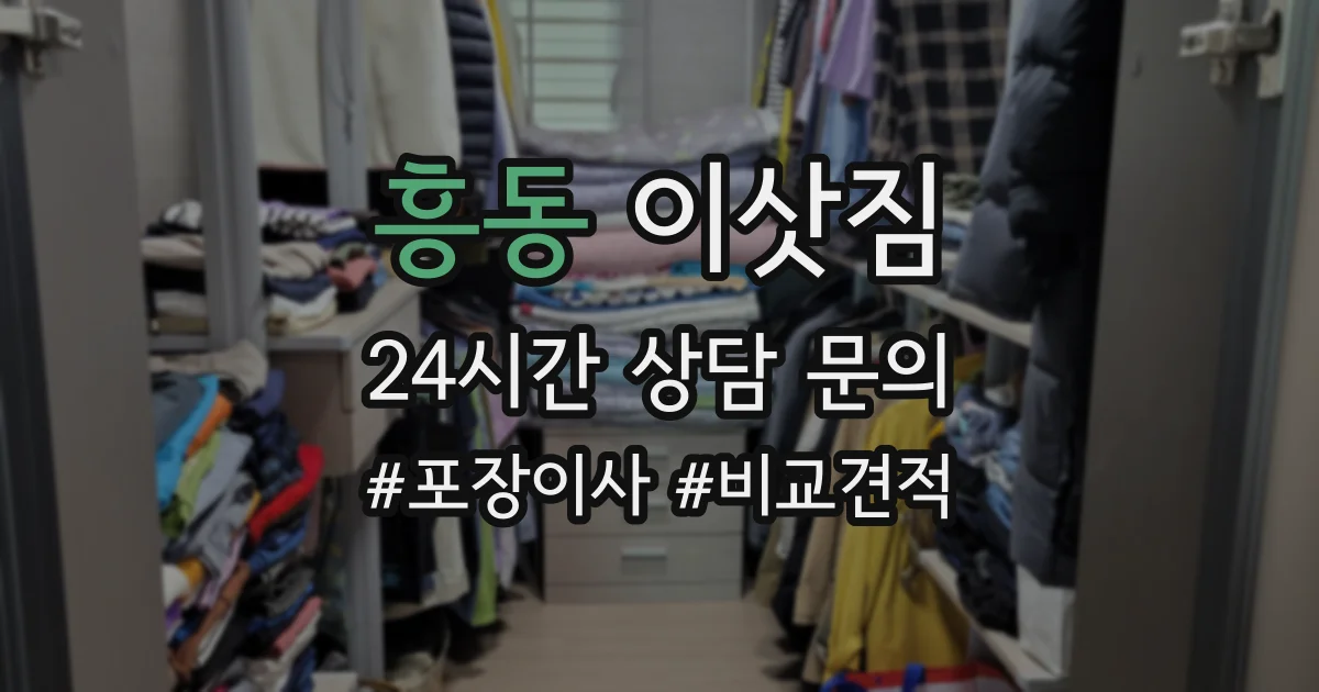 흥동 이삿짐