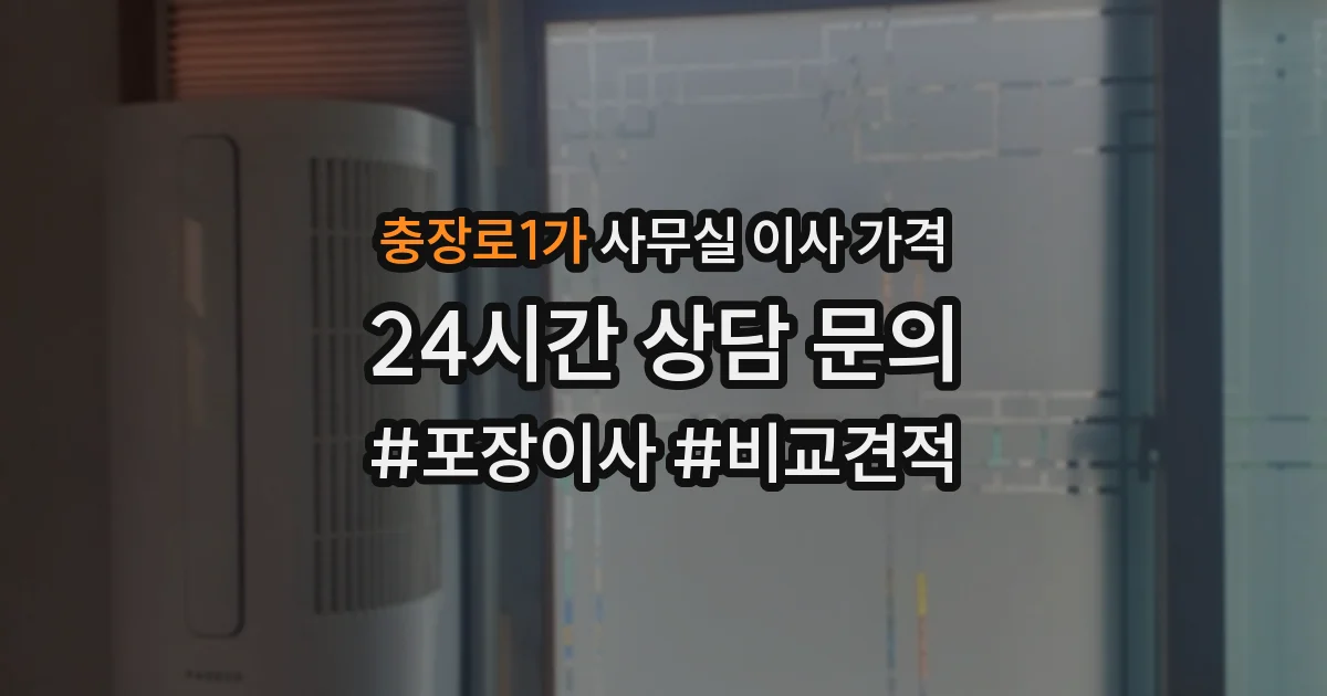 충장로1가 사무실 이사 가격