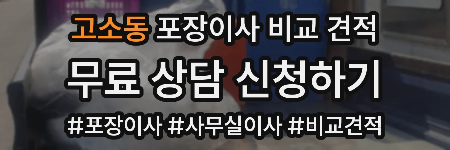 고소동 포장이사 비교 견적