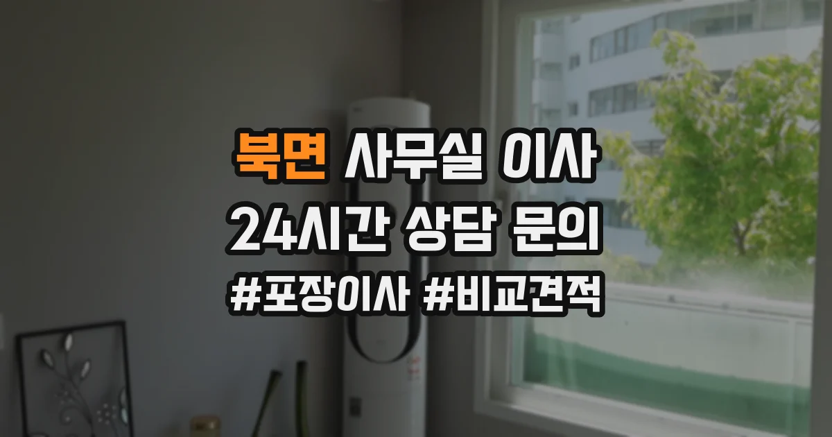 북면 사무실 이사