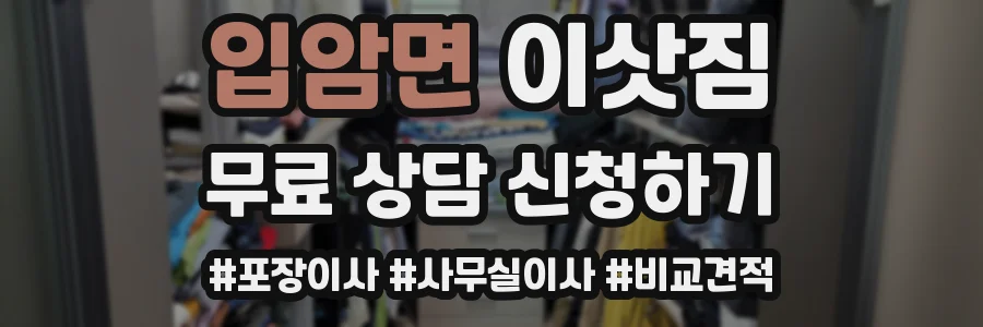 입암면 이삿짐