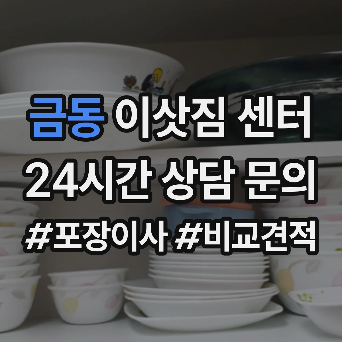 금동 이삿짐 센터