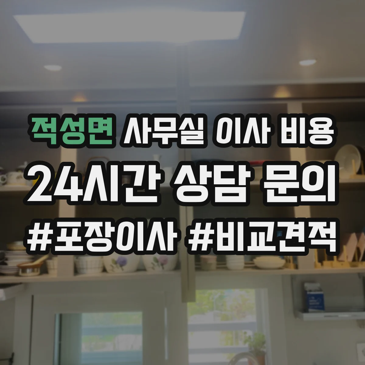 적성면 사무실 이사 비용