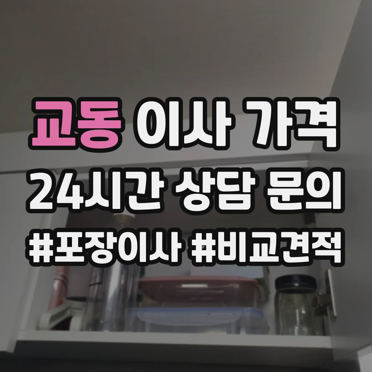 교동 이사 가격