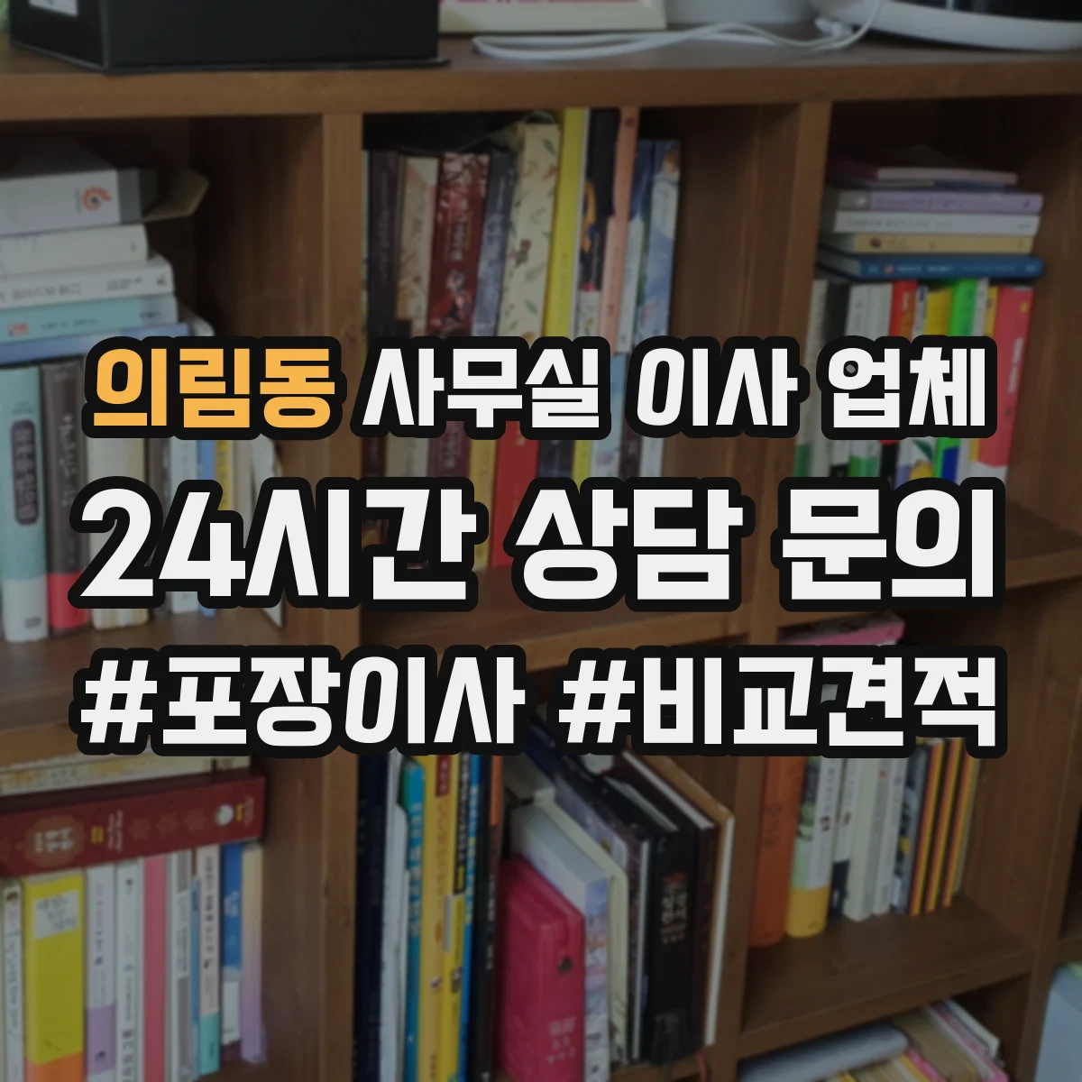 의림동 사무실 이사 업체