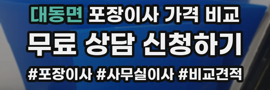 대동면 포장이사 가격 비교