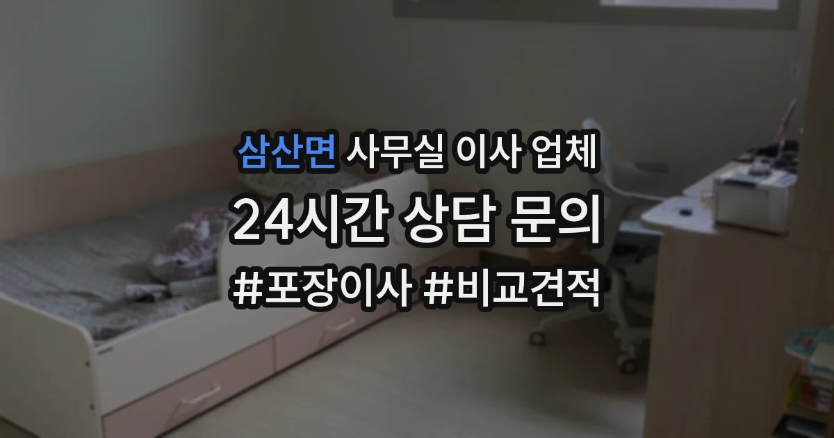 삼산면 사무실 이사 업체
